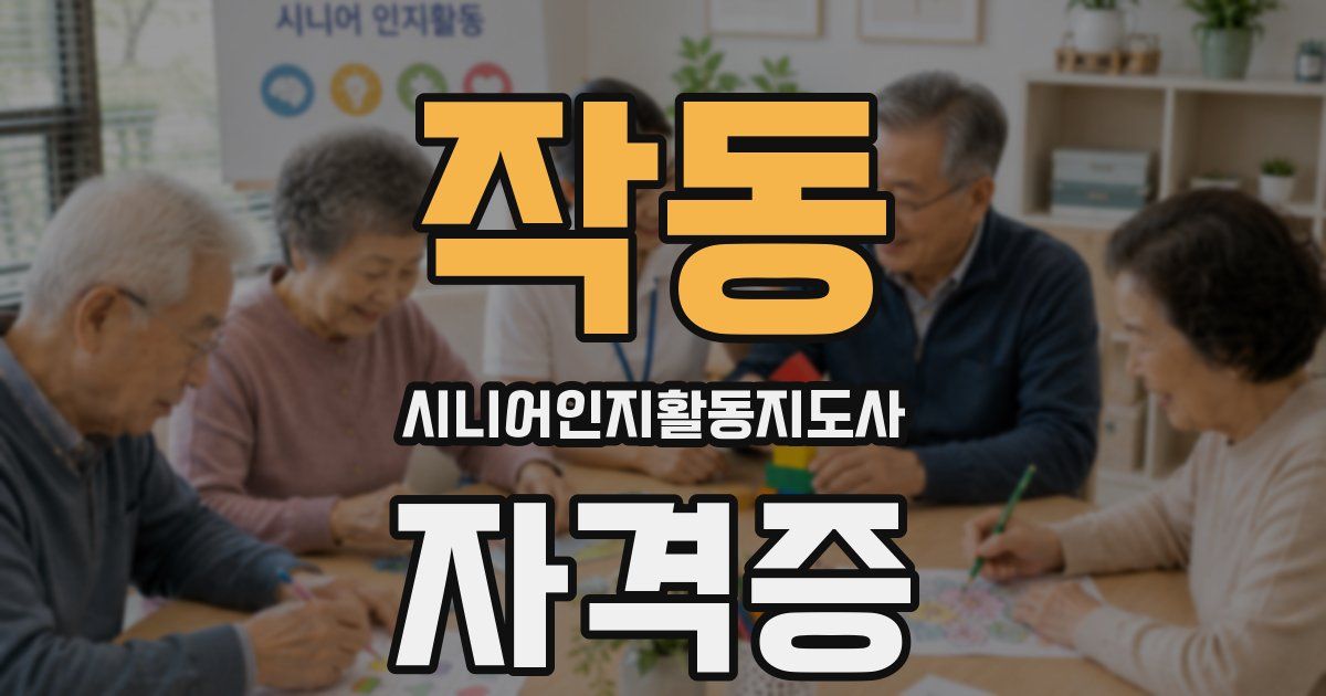 작동 시니어인지활동지도사 자격증