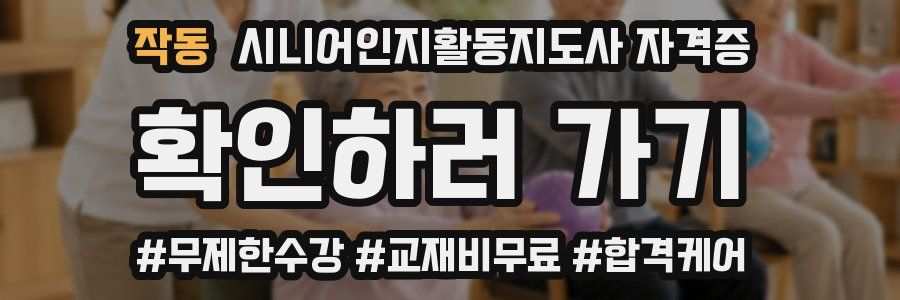 작동 시니어인지활동지도사 자격증