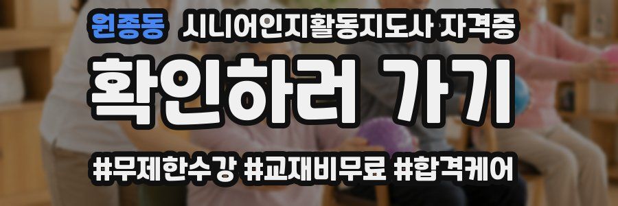 원종동 시니어인지활동지도사 자격증