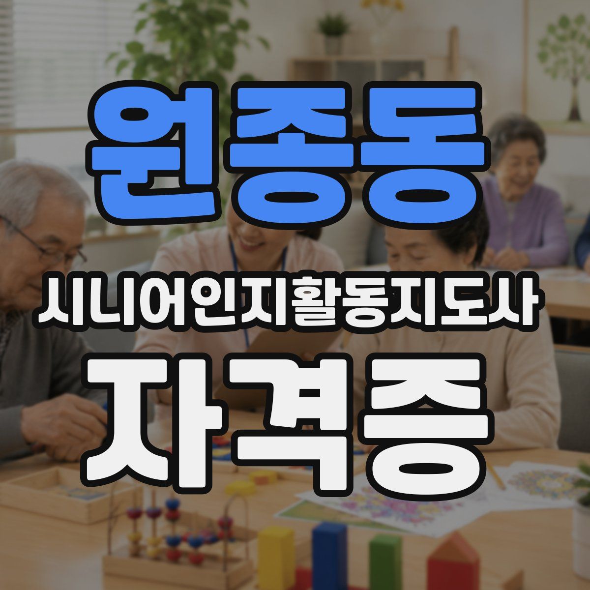 원종동 시니어인지활동지도사 자격증