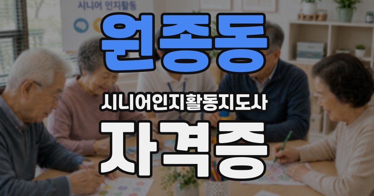 원종동 시니어인지활동지도사 자격증