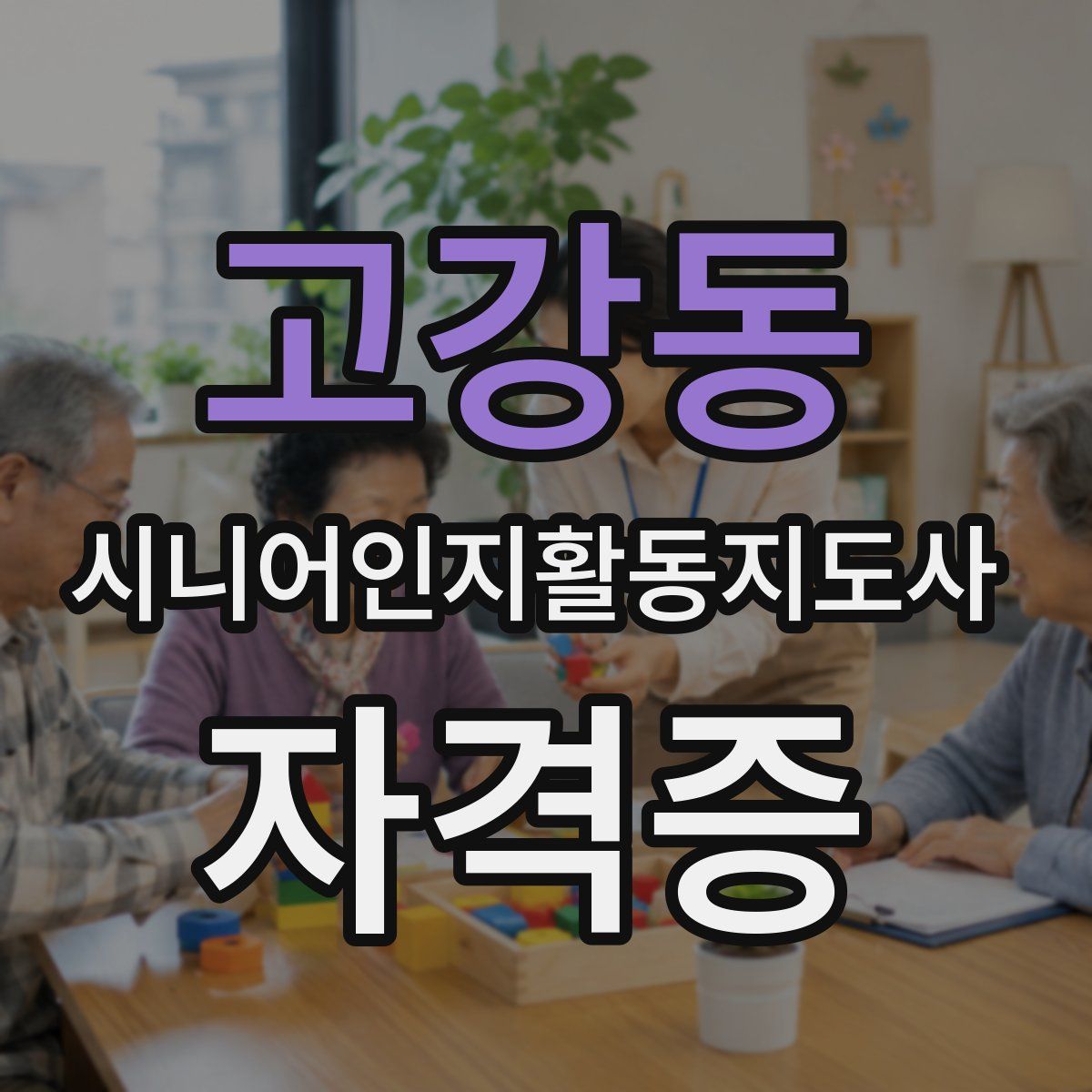 고강동 시니어인지활동지도사 자격증