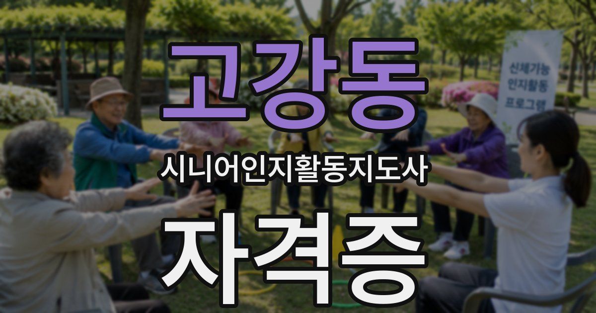 고강동 시니어인지활동지도사 자격증