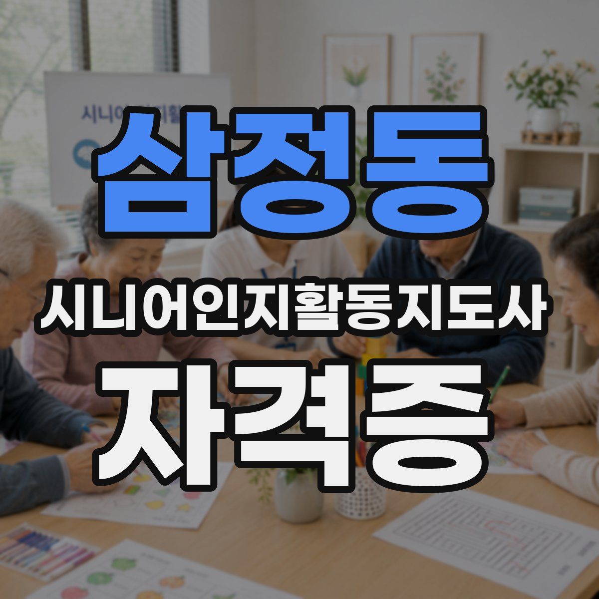 삼정동 시니어인지활동지도사 자격증