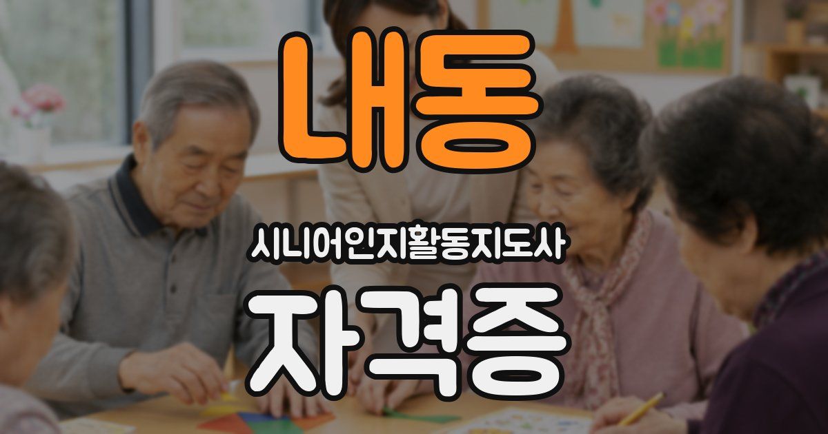 내동 시니어인지활동지도사 자격증