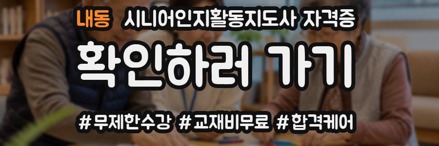 내동 시니어인지활동지도사 자격증