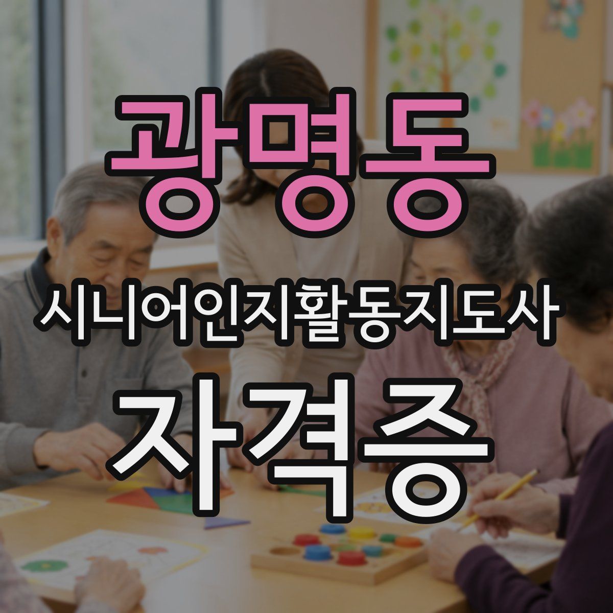 광명동 시니어인지활동지도사 자격증