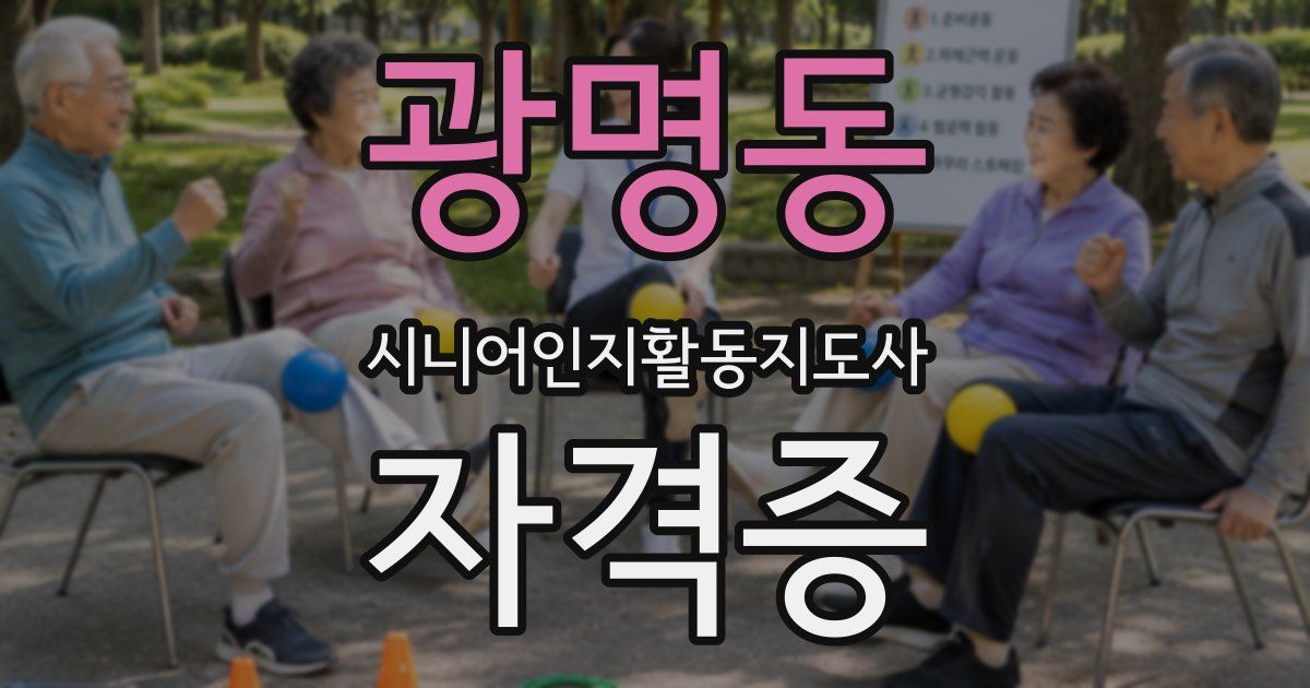 광명동 시니어인지활동지도사 자격증
