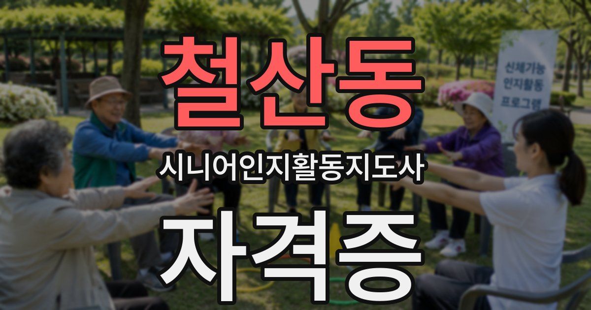 철산동 시니어인지활동지도사 자격증