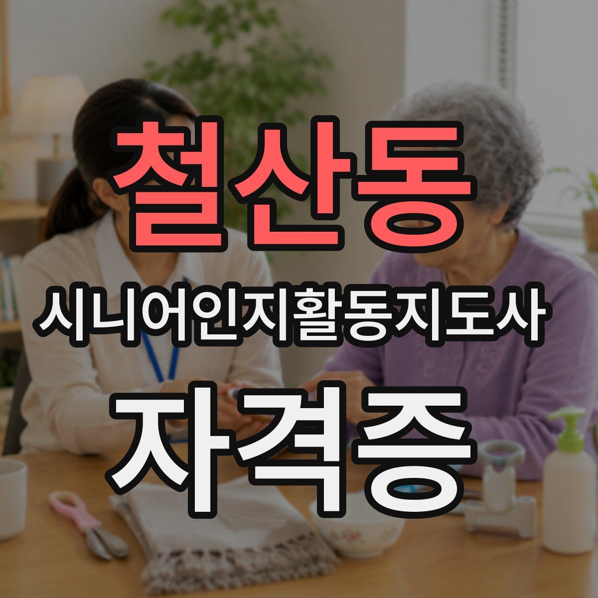 철산동 시니어인지활동지도사 자격증
