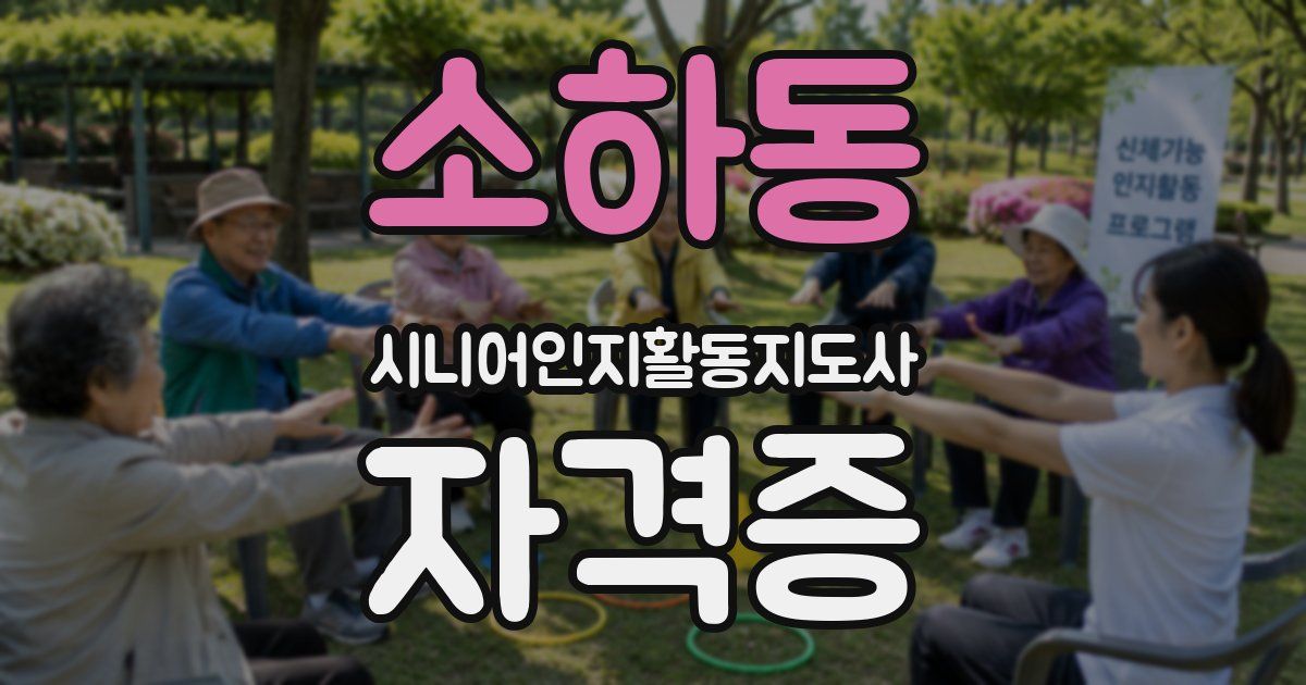 소하동 시니어인지활동지도사 자격증