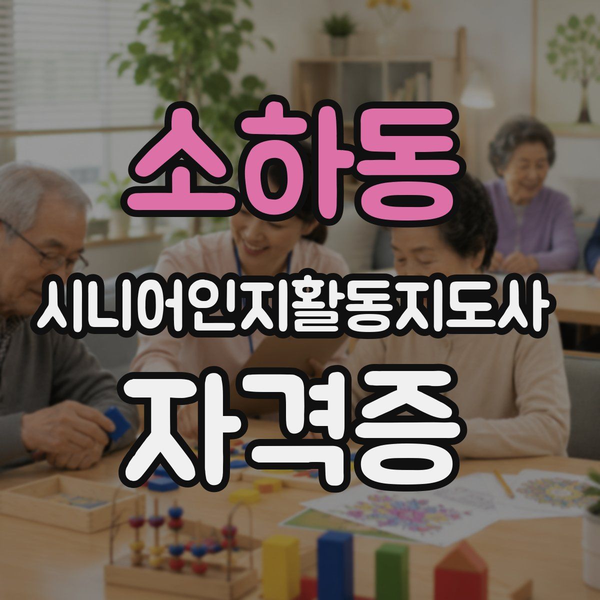 소하동 시니어인지활동지도사 자격증