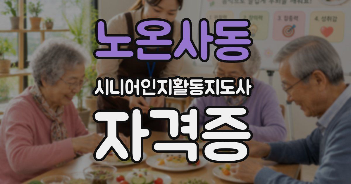 노온사동 시니어인지활동지도사 자격증