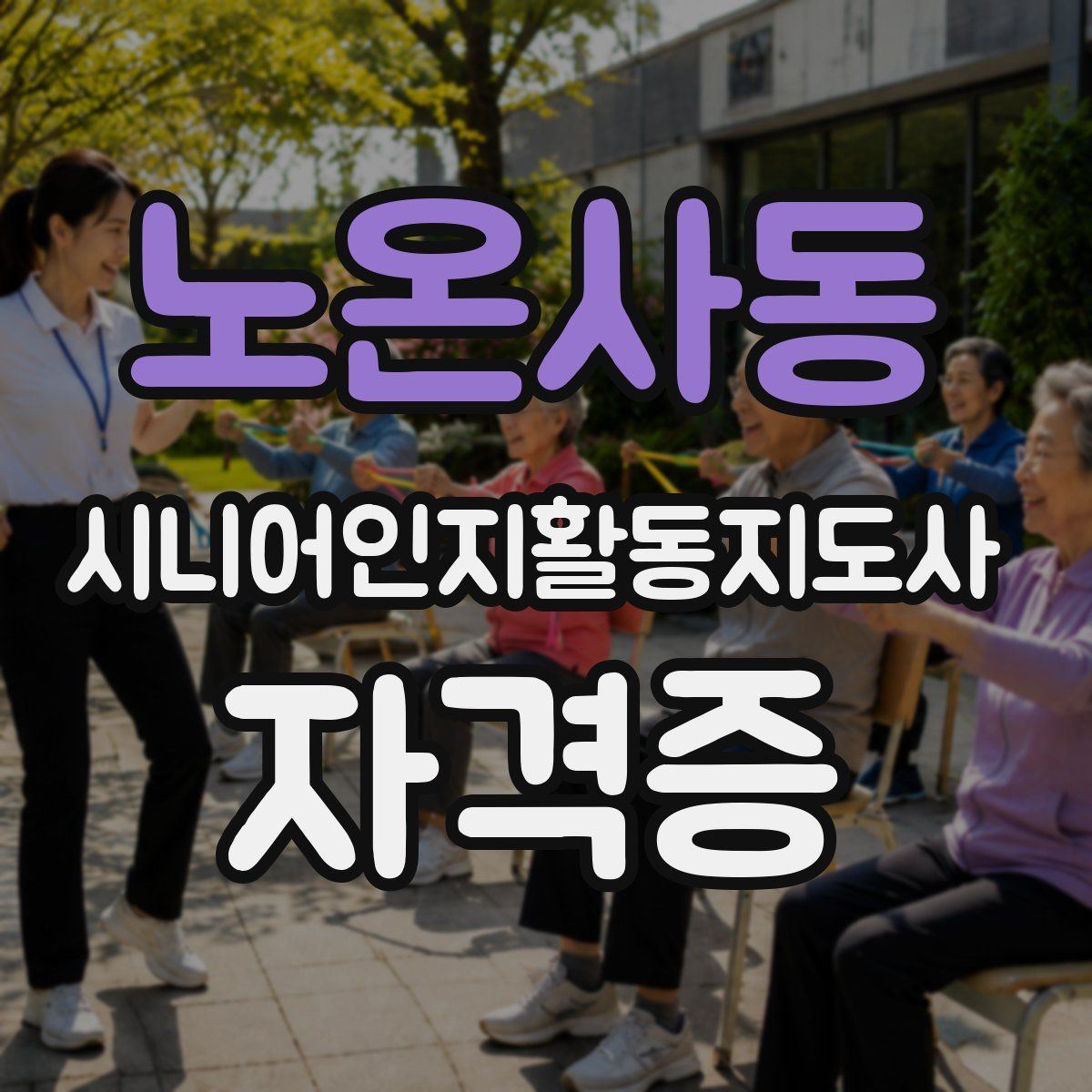 노온사동 시니어인지활동지도사 자격증