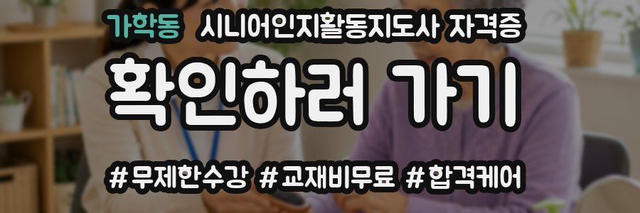 가학동 시니어인지활동지도사 자격증