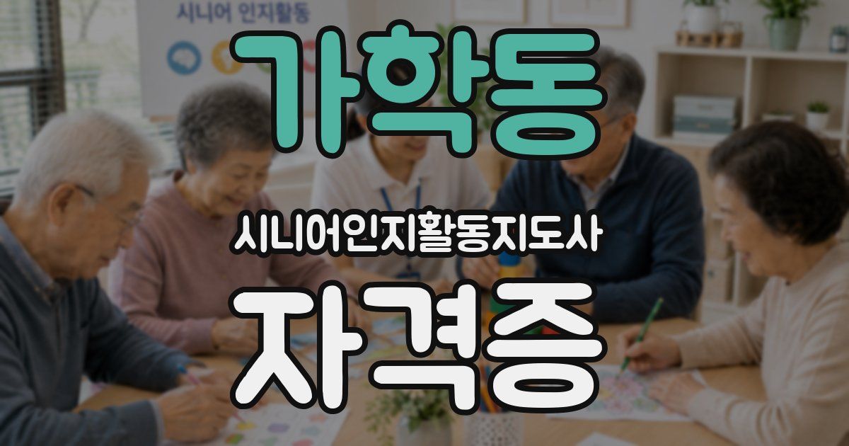 가학동 시니어인지활동지도사 자격증