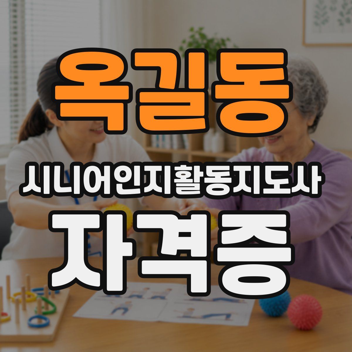 옥길동 시니어인지활동지도사 자격증