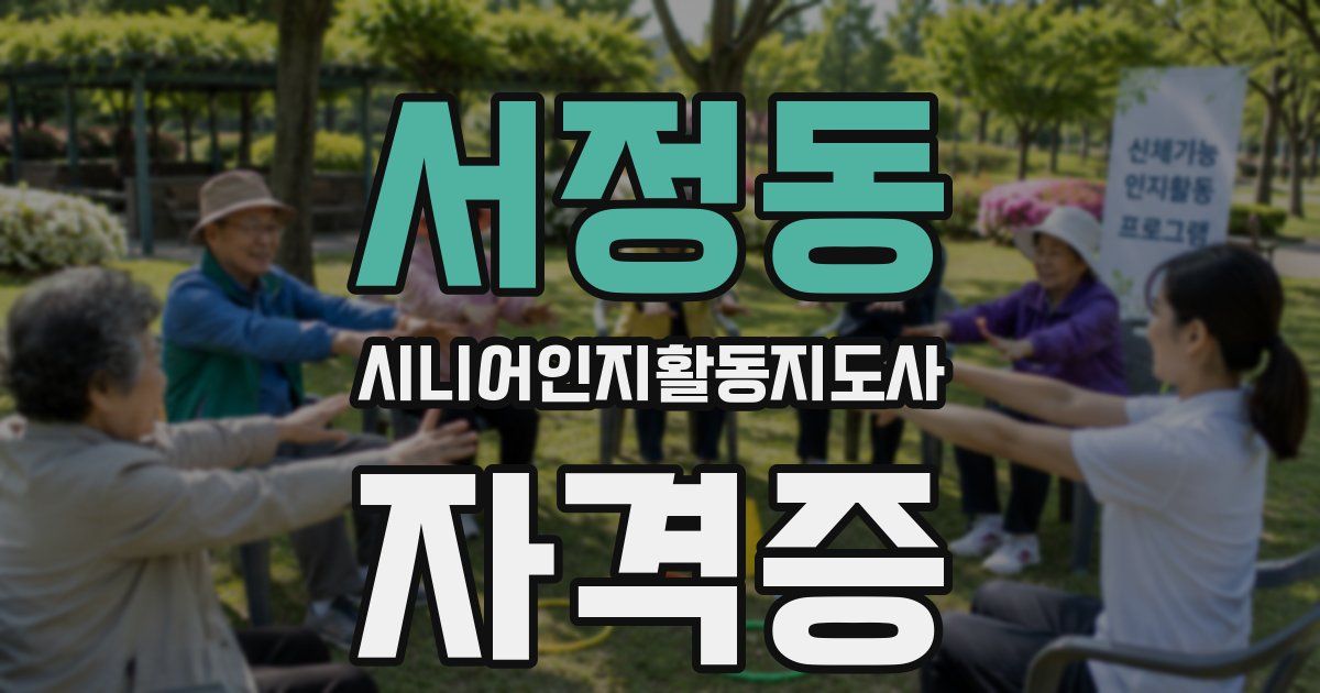 서정동 시니어인지활동지도사 자격증