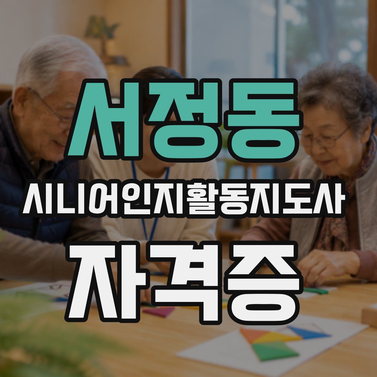 서정동 시니어인지활동지도사 자격증