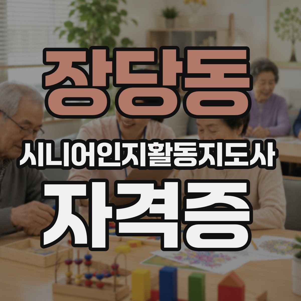 장당동 시니어인지활동지도사 자격증