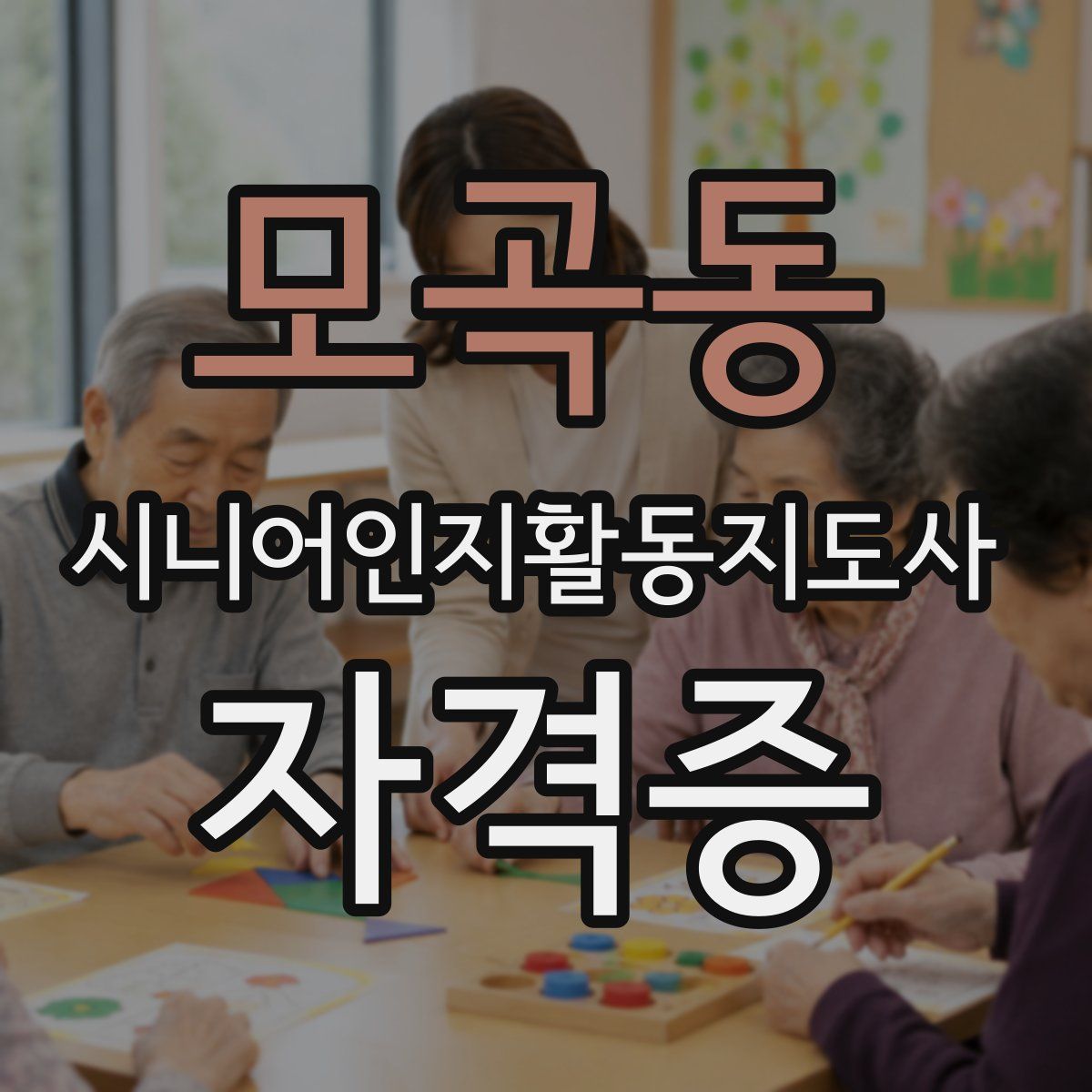 모곡동 시니어인지활동지도사 자격증