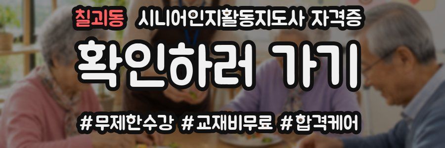 칠괴동 시니어인지활동지도사 자격증