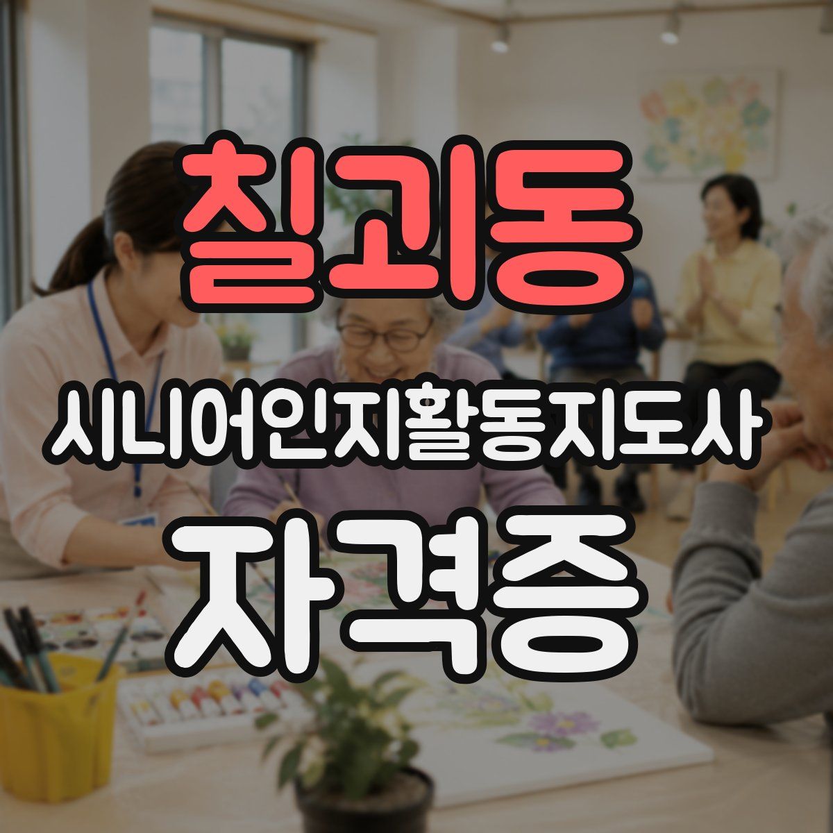 칠괴동 시니어인지활동지도사 자격증