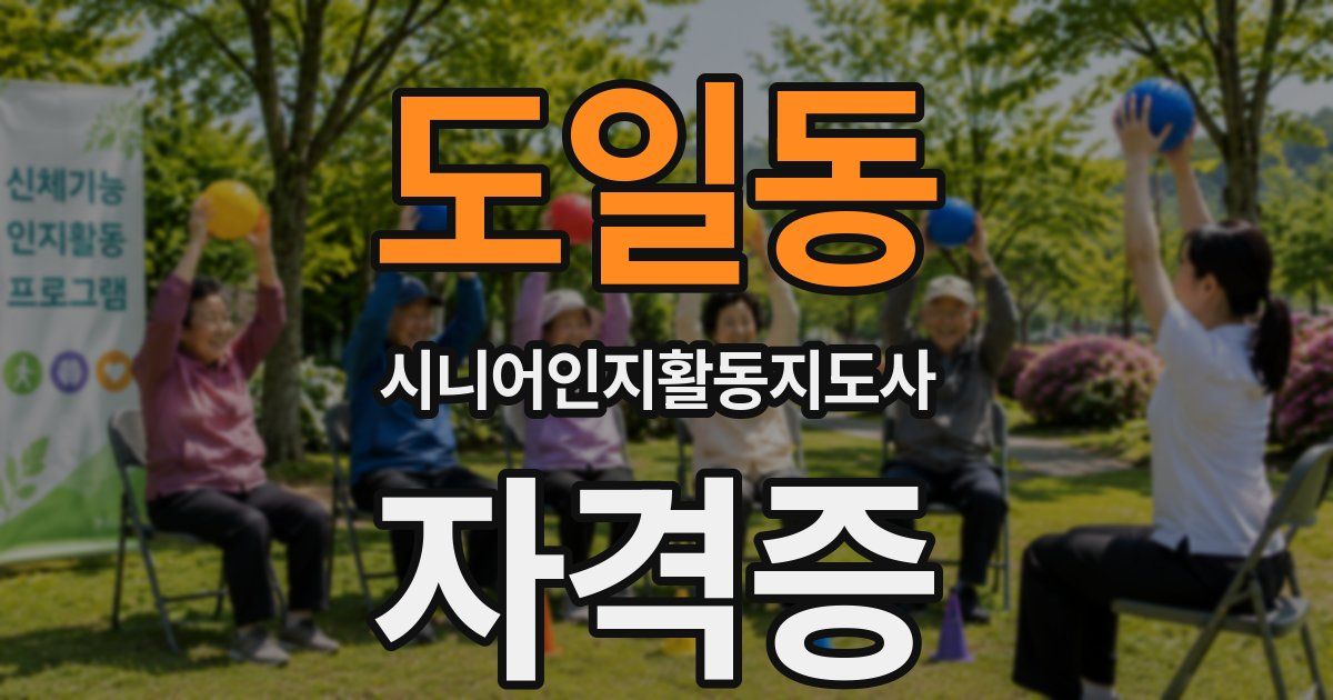 도일동 시니어인지활동지도사 자격증