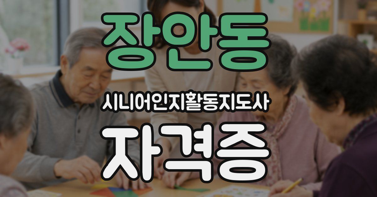 장안동 시니어인지활동지도사 자격증