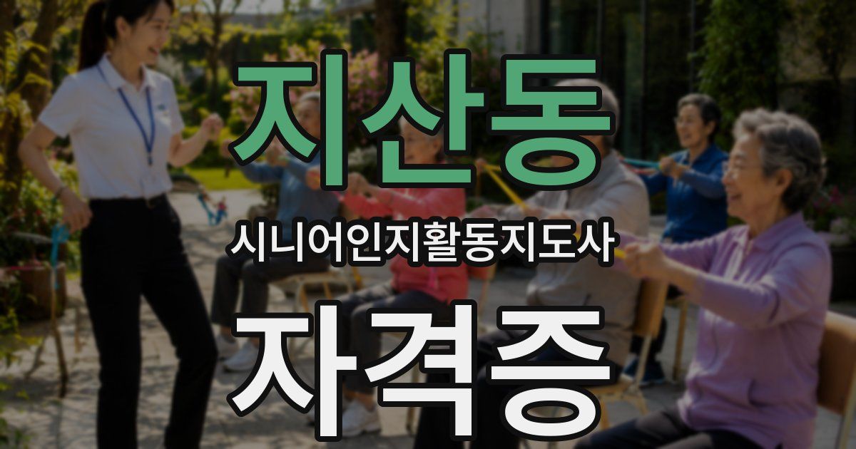 지산동 시니어인지활동지도사 자격증