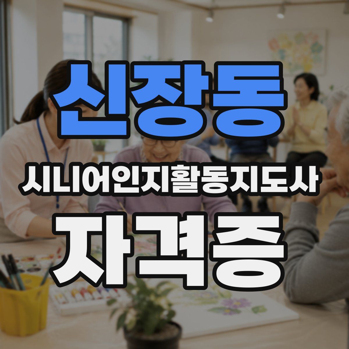 신장동 시니어인지활동지도사 자격증