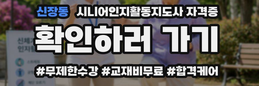 신장동 시니어인지활동지도사 자격증