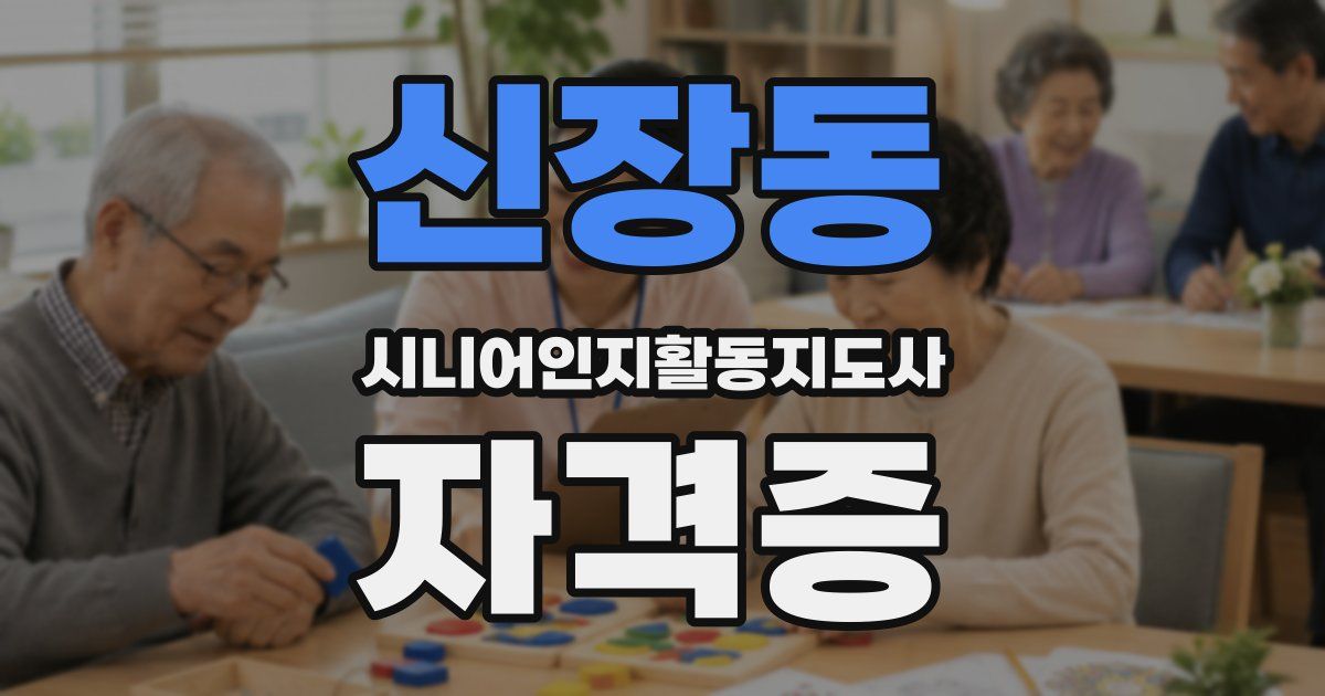 신장동 시니어인지활동지도사 자격증