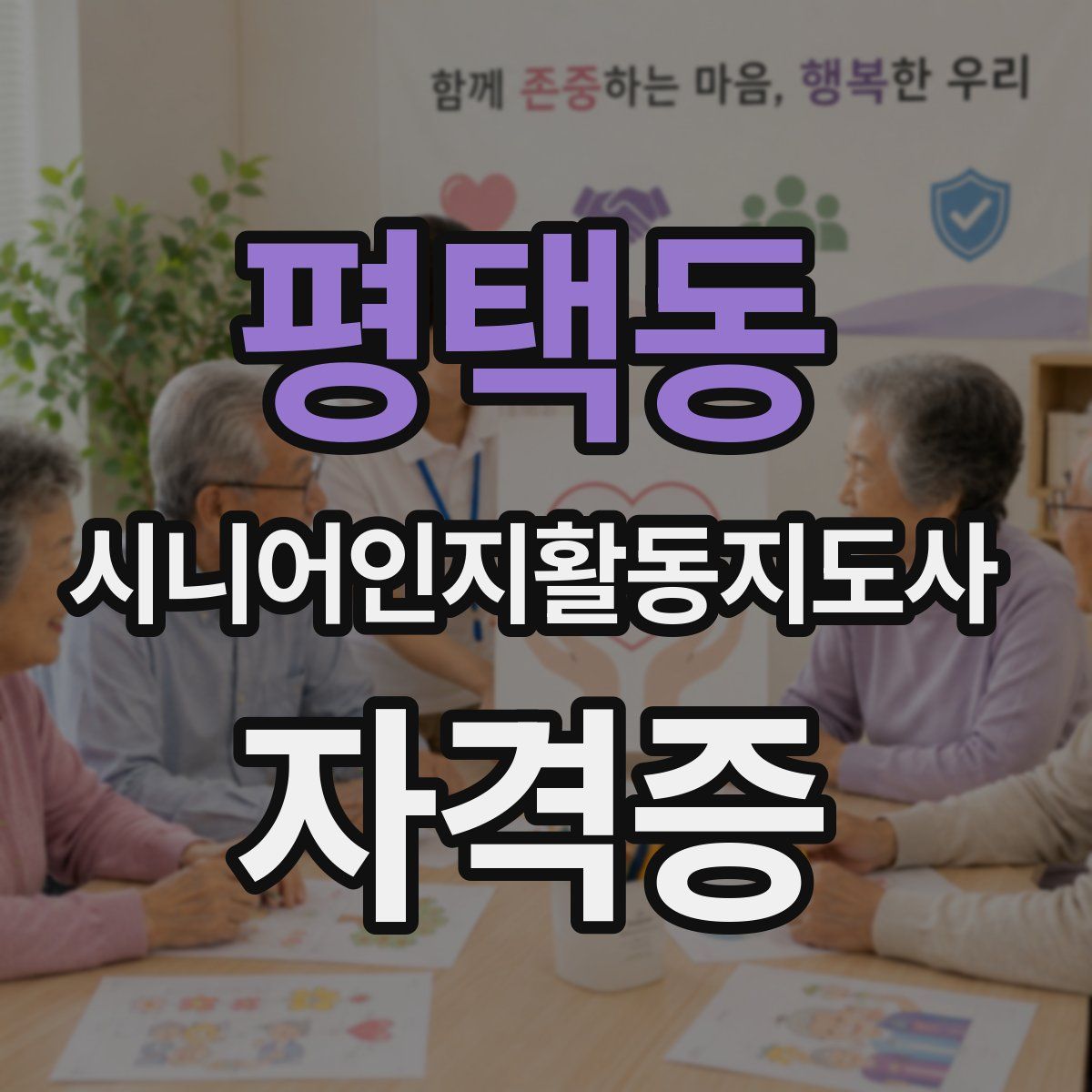 평택동 시니어인지활동지도사 자격증
