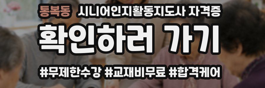 통복동 시니어인지활동지도사 자격증