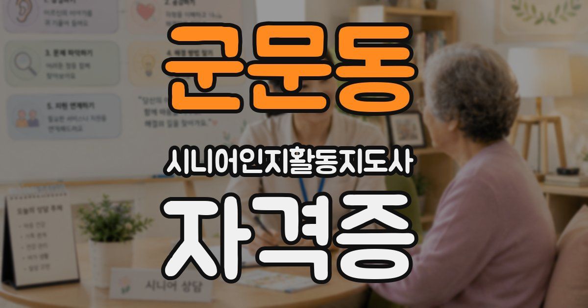 군문동 시니어인지활동지도사 자격증