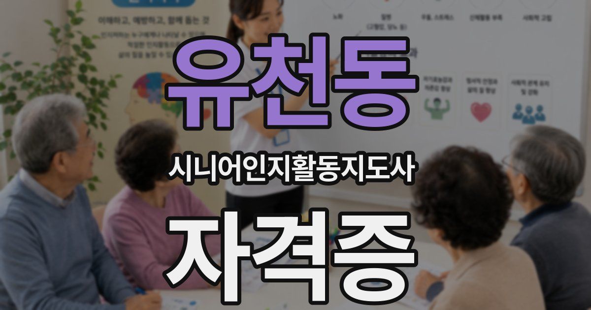 유천동 시니어인지활동지도사 자격증