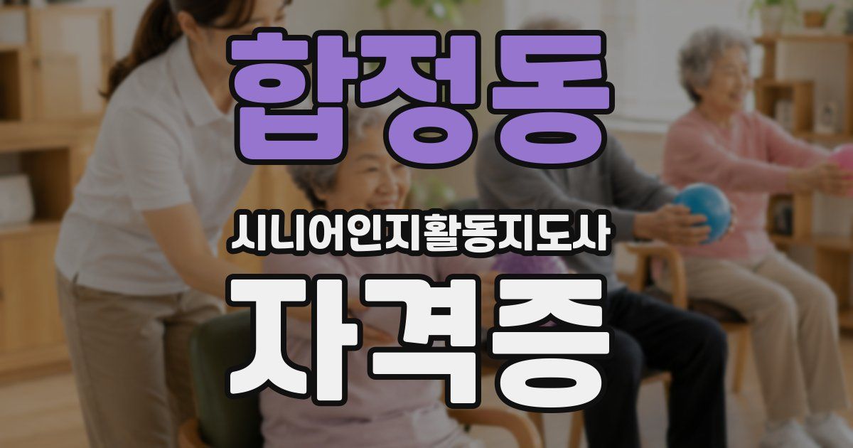 합정동 시니어인지활동지도사 자격증