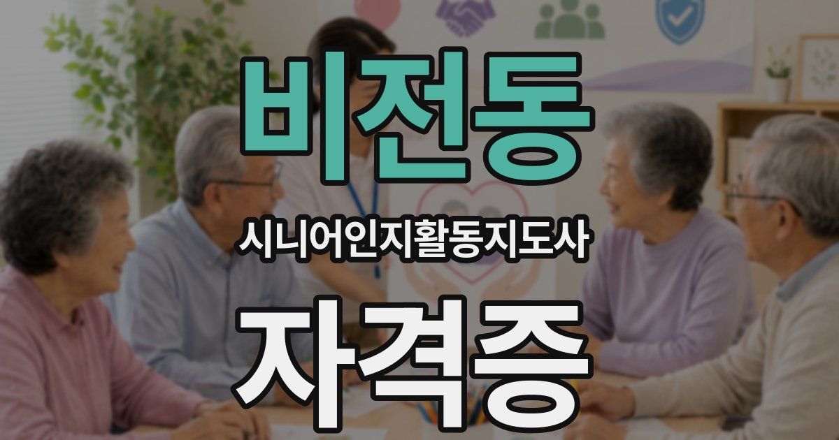 비전동 시니어인지활동지도사 자격증