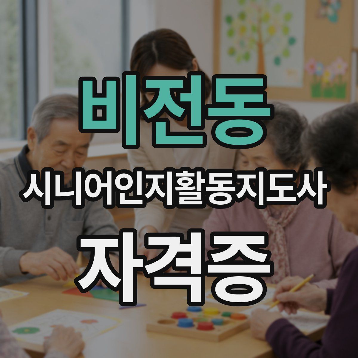 비전동 시니어인지활동지도사 자격증