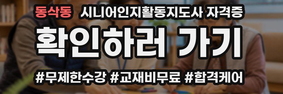 동삭동 시니어인지활동지도사 자격증