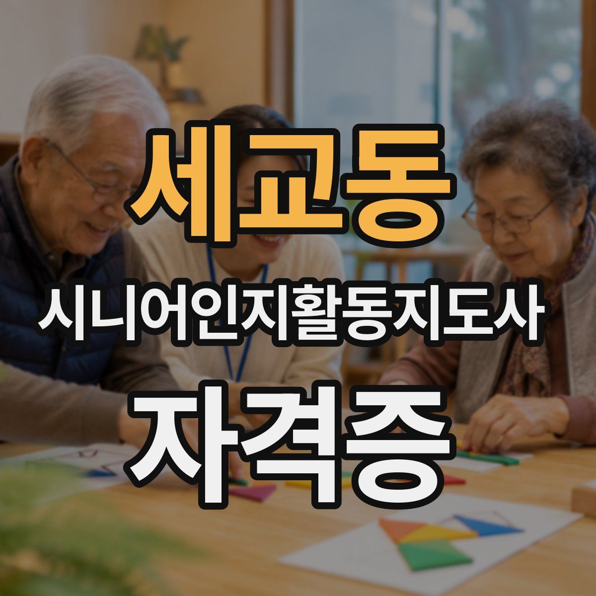 세교동 시니어인지활동지도사 자격증