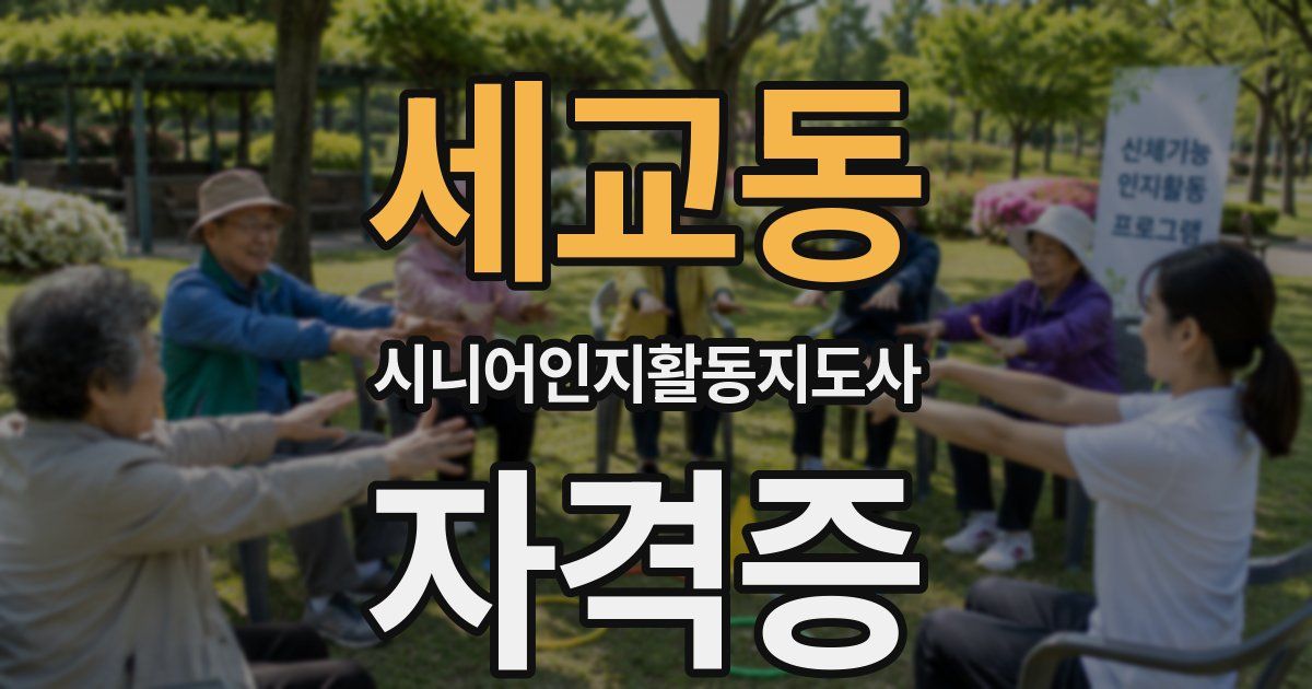 세교동 시니어인지활동지도사 자격증
