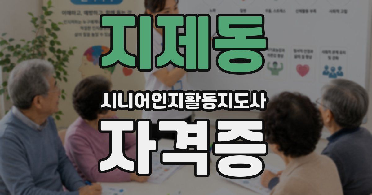 지제동 시니어인지활동지도사 자격증