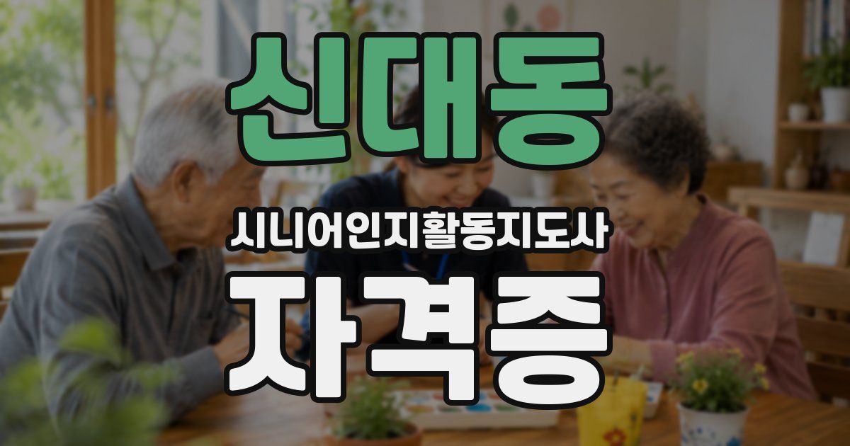 신대동 시니어인지활동지도사 자격증