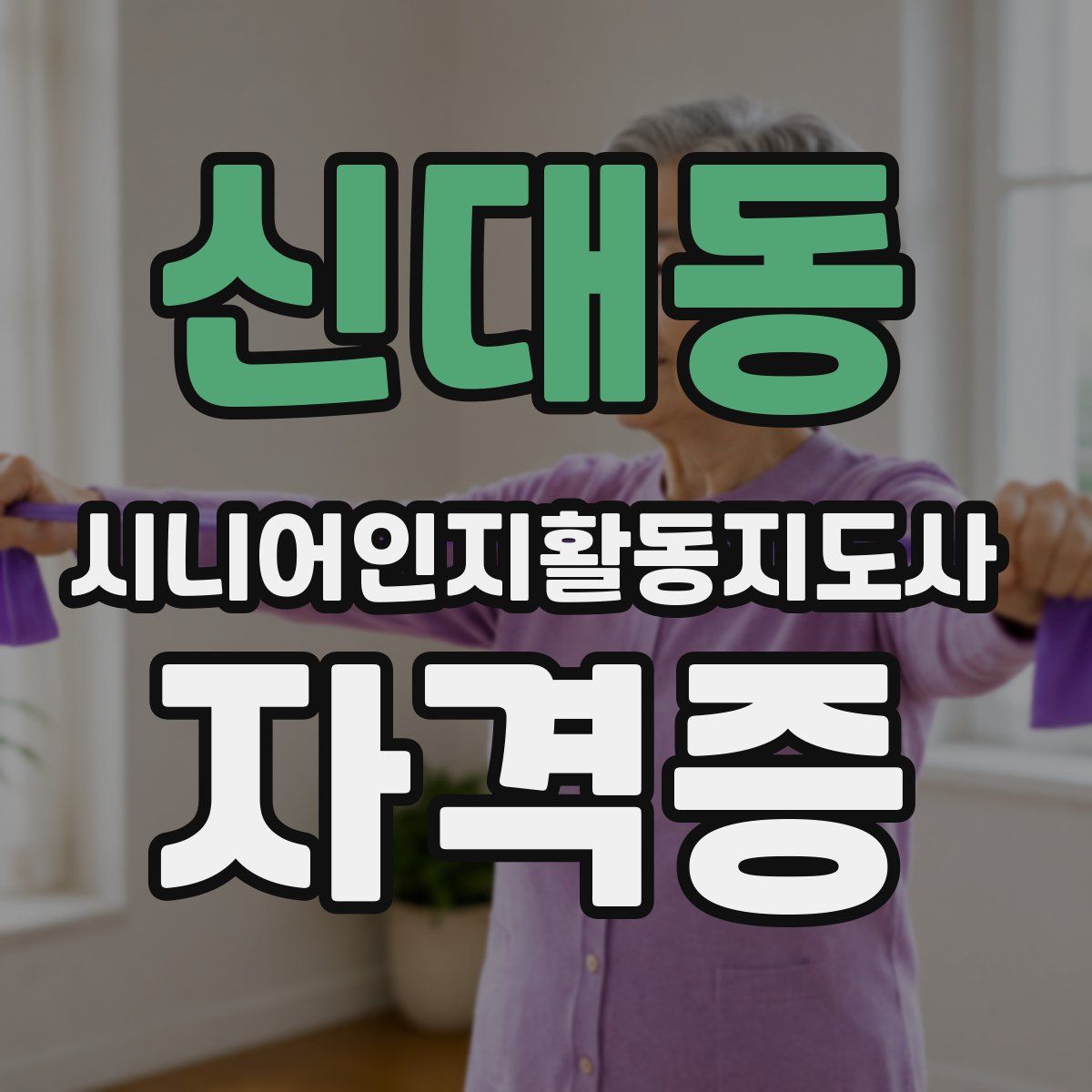 신대동 시니어인지활동지도사 자격증