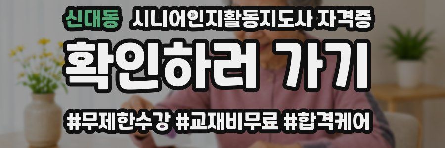 신대동 시니어인지활동지도사 자격증