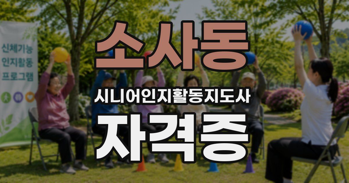 소사동 시니어인지활동지도사 자격증