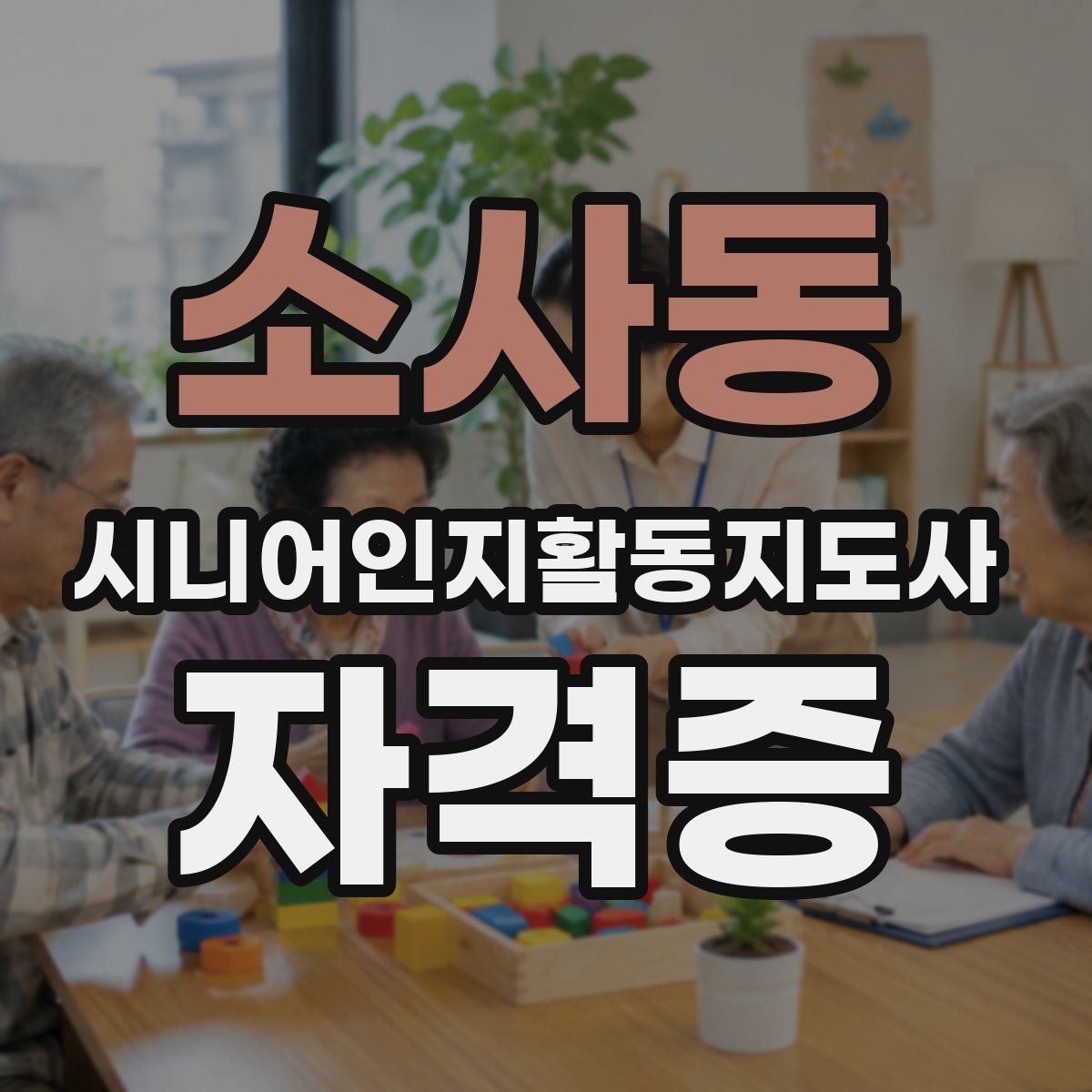 소사동 시니어인지활동지도사 자격증