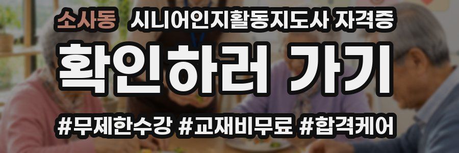 소사동 시니어인지활동지도사 자격증